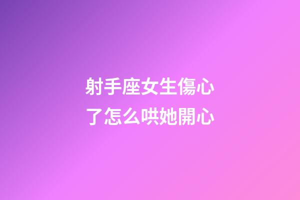 射手座女生傷心了怎么哄她開心-第1張-星座運勢-玄機派