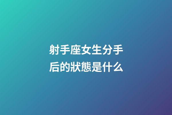 射手座女生分手后的狀態是什么-第1張-星座運勢-玄機派