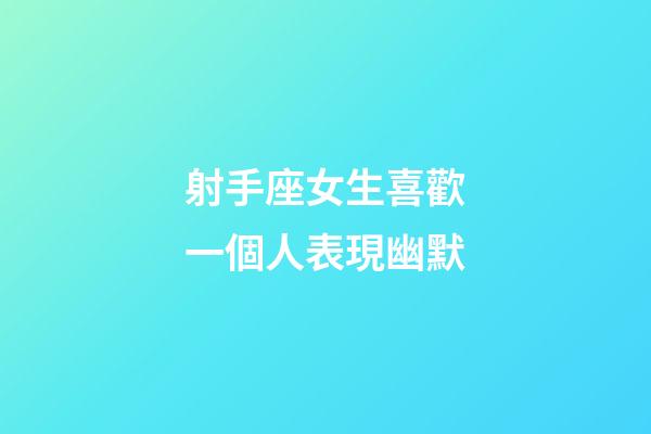 射手座女生喜歡一個人表現幽默