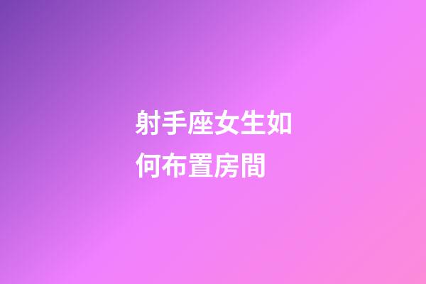 射手座女生如何布置房間