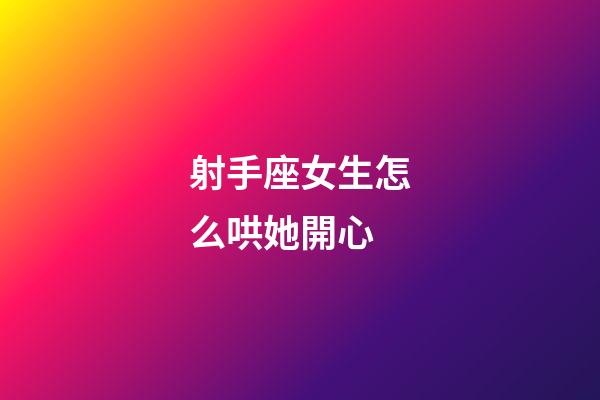 射手座女生怎么哄她開心-第1張-星座運勢-玄機派