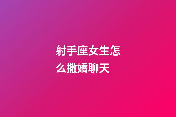 射手座女生怎么撒嬌聊天-第1張-星座運勢-玄機派