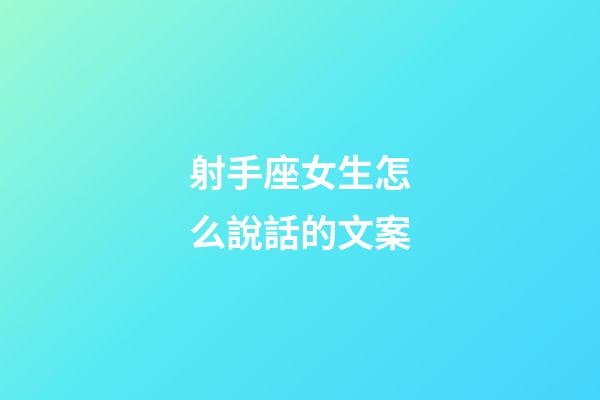 射手座女生怎么說話的文案-第1張-星座運勢-玄機派