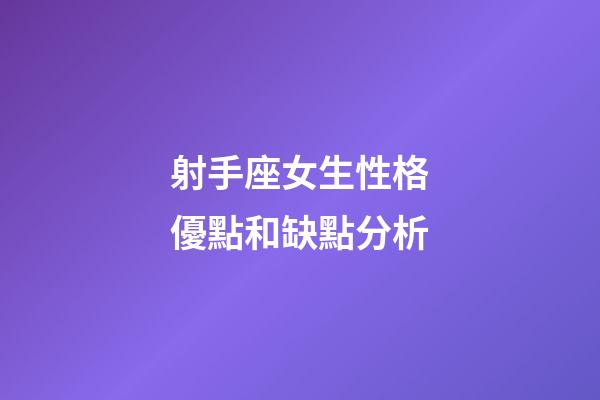 射手座女生性格優點和缺點分析-第1張-星座運勢-玄機派