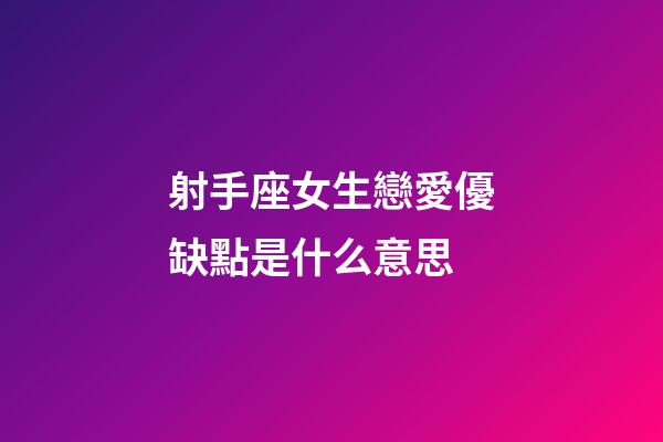 射手座女生戀愛優缺點是什么意思-第1張-星座運勢-玄機派