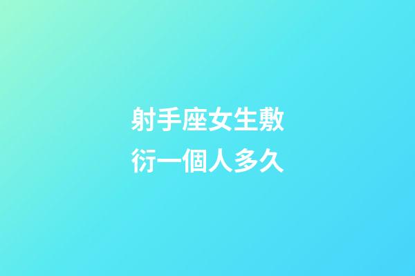 射手座女生敷衍一個人多久-第1張-星座運勢-玄機派
