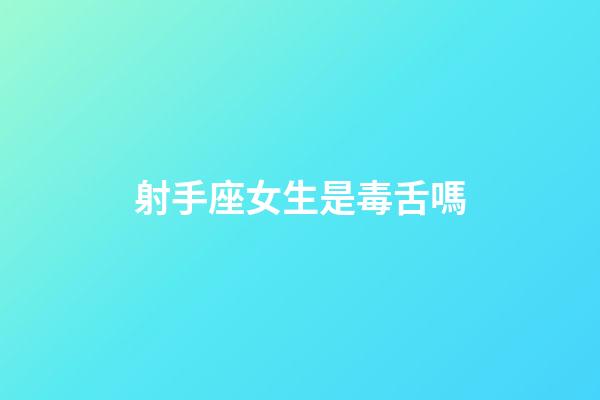 射手座女生是毒舌嗎-第1張-星座運勢-玄機派