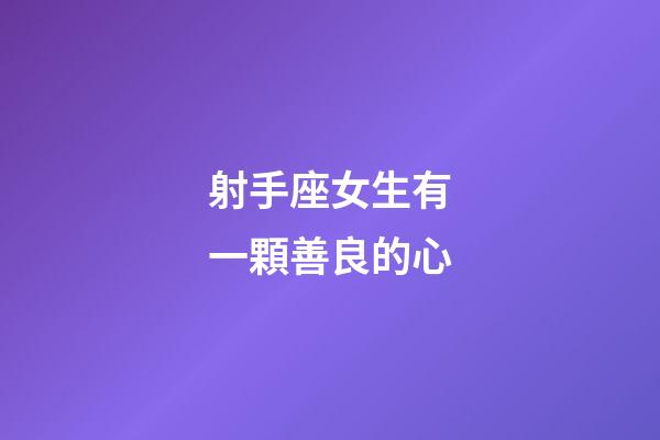 射手座女生有一顆善良的心-第1張-星座運勢-玄機派