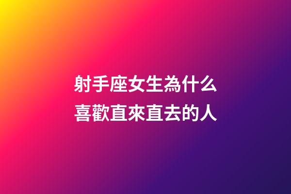 射手座女生為什么喜歡直來直去的人