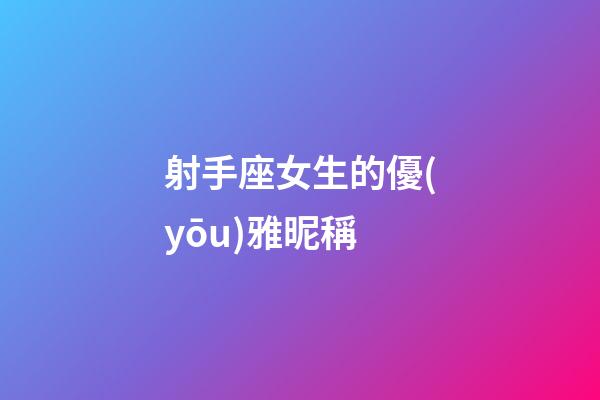 射手座女生的優(yōu)雅昵稱-第1張-星座運勢-玄機派