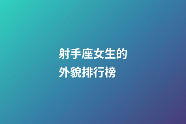 射手座女生的外貌排行榜-第1張-星座運勢-玄機派