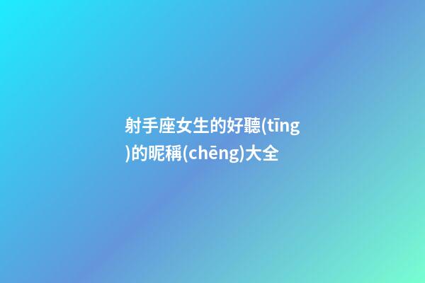 射手座女生的好聽(tīng)的昵稱(chēng)大全