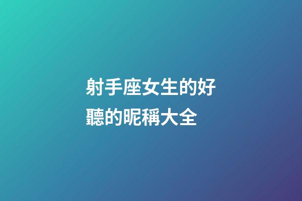射手座女生的好聽的昵稱大全