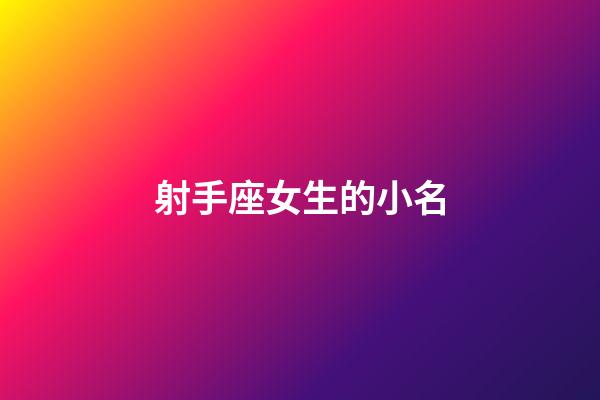 射手座女生的小名
