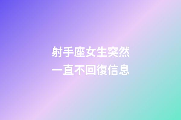 射手座女生突然一直不回復信息-第1張-星座運勢-玄機派