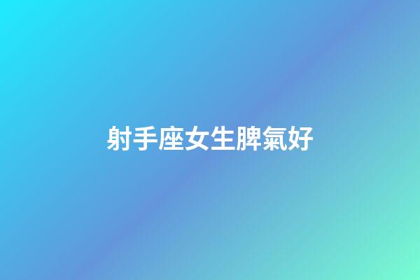射手座女生脾氣好-第1張-星座運勢-玄機派