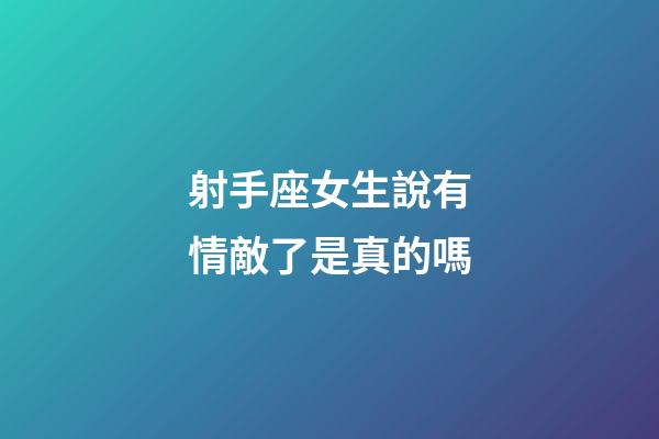射手座女生說有情敵了是真的嗎-第1張-星座運勢-玄機派