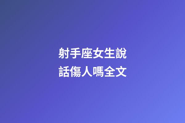 射手座女生說話傷人嗎全文-第1張-星座運勢-玄機派