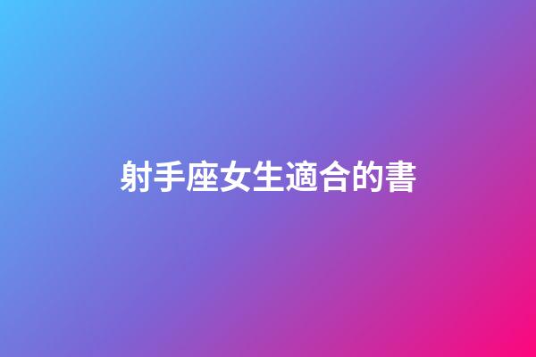 射手座女生適合的書-第1張-星座運(yùn)勢-玄機(jī)派