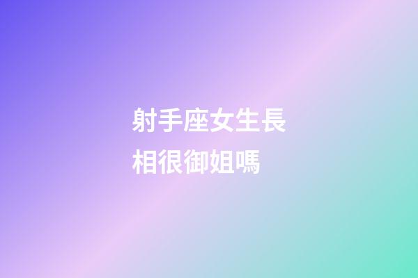 射手座女生長相很御姐嗎-第1張-星座運勢-玄機派
