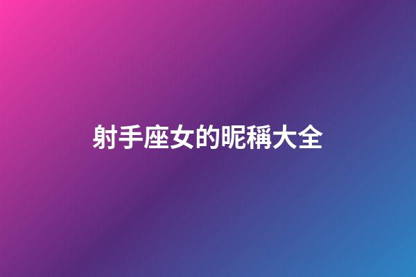 射手座女的昵稱大全