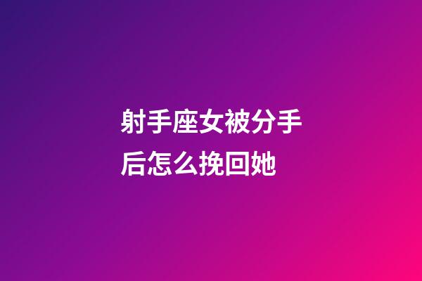 射手座女被分手后怎么挽回她-第1張-星座運勢-玄機派