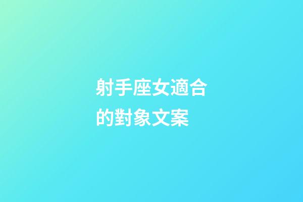 射手座女適合的對象文案-第1張-星座運勢-玄機派