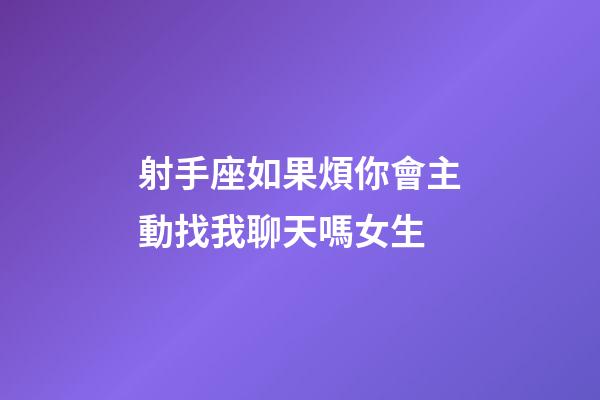 射手座如果煩你會主動找我聊天嗎女生-第1張-星座運(yùn)勢-玄機(jī)派