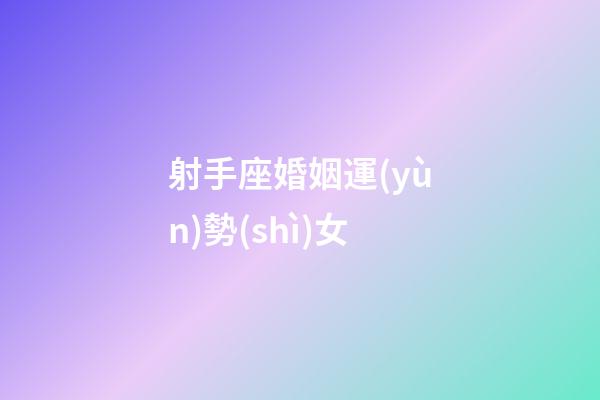 射手座婚姻運(yùn)勢(shì)女