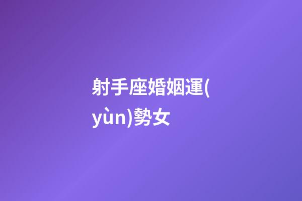 射手座婚姻運(yùn)勢女