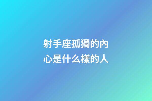 射手座孤獨的內心是什么樣的人-第1張-星座運勢-玄機派