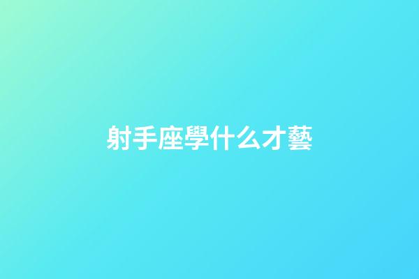 射手座學什么才藝
