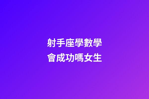 射手座學數學會成功嗎女生-第1張-星座運勢-玄機派