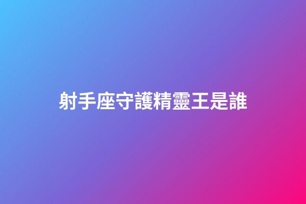射手座守護精靈王是誰