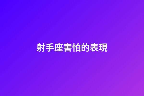 射手座害怕的表現-第1張-星座運勢-玄機派