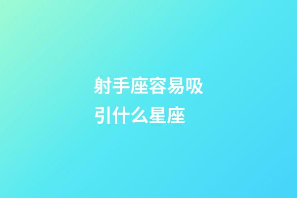 射手座容易吸引什么星座-第1張-星座運勢-玄機派
