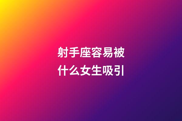 射手座容易被什么女生吸引-第1張-星座運勢-玄機派