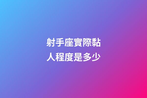 射手座實際黏人程度是多少-第1張-星座運勢-玄機派