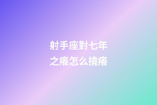 射手座對七年之癢怎么撓癢-第1張-星座運勢-玄機派