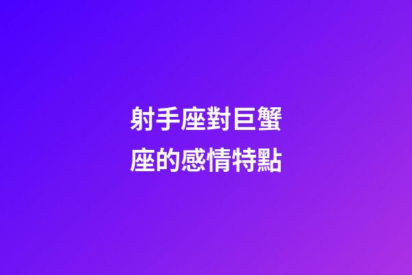 射手座對巨蟹座的感情特點-第1張-星座運勢-玄機派