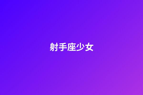 射手座少女（射手男真的太他媽惡心了知乎）-第1張-星座運勢-玄機派