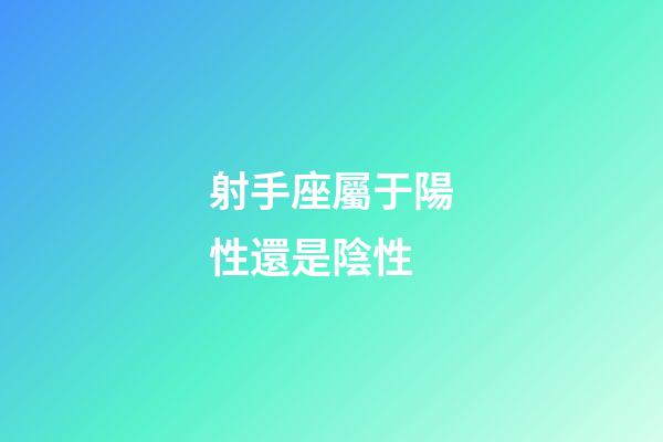 射手座屬于陽性還是陰性