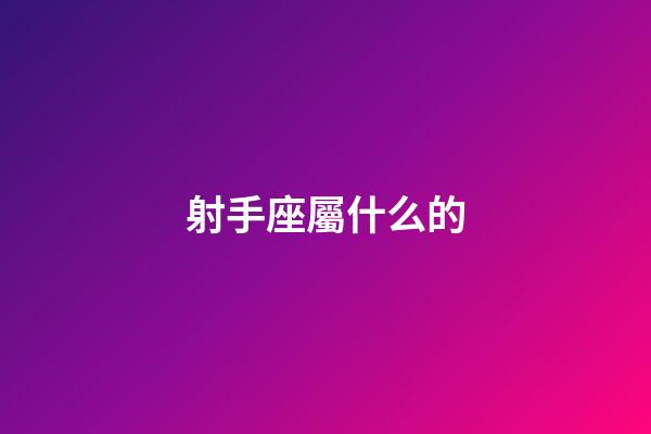 射手座屬什么的-第1張-星座運勢-玄機派