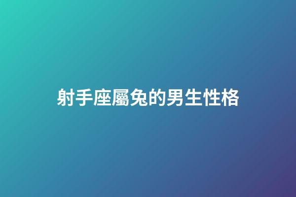 射手座屬兔的男生性格-第1張-星座運勢-玄機派