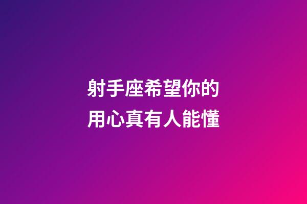 射手座希望你的用心真有人能懂-第1張-星座運勢-玄機派