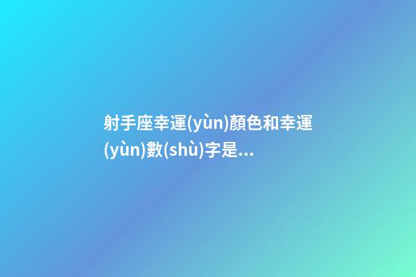 射手座幸運(yùn)顏色和幸運(yùn)數(shù)字是什么-第1張-星座運(yùn)勢(shì)-玄機(jī)派