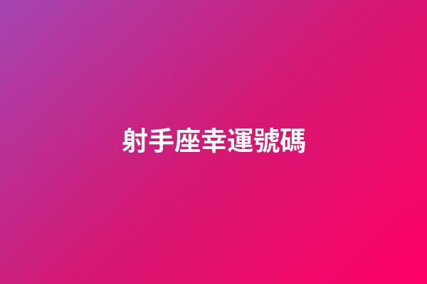 射手座幸運號碼