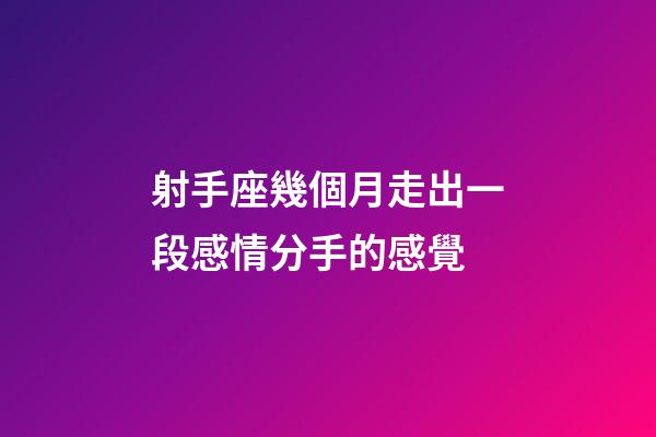 射手座幾個月走出一段感情分手的感覺-第1張-星座運勢-玄機派