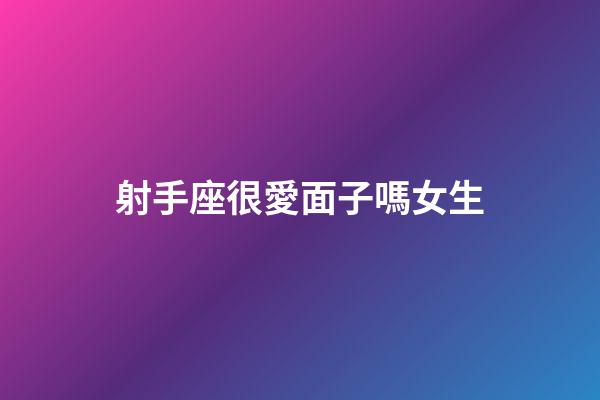 射手座很愛面子嗎女生-第1張-星座運勢-玄機派