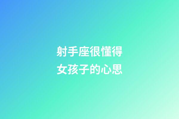 射手座很懂得女孩子的心思-第1張-星座運勢-玄機派